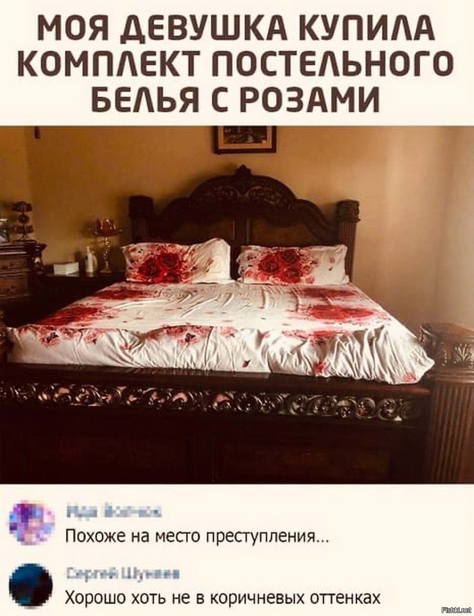 Юмор про постельное белье