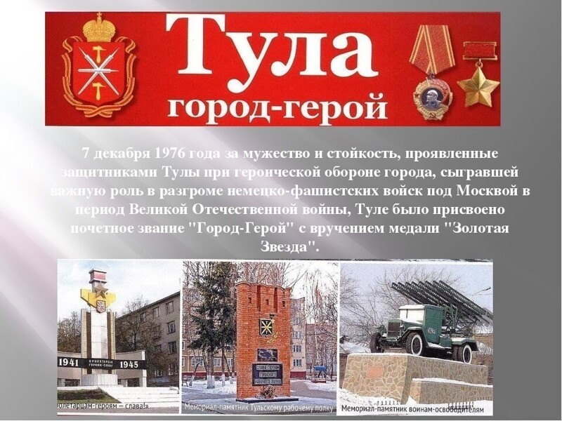 Герои тулы. Оборона Тулы Тула город герой. Тула город герой надпись в Туле на. Тула город герой надпись. Оборона Тулы презентация.