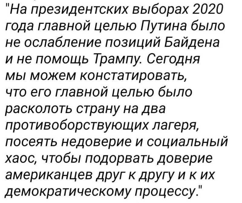 Если вы думаете, что на сей раз Путин ни в чём не виноват и не вмешивался в американские выборы, то вы сильно ошибаетесь. Дэвид Шедд и Ивана Страднер пишут в "National Review":