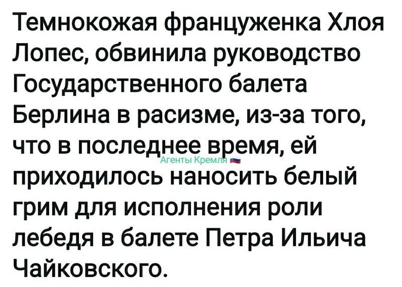 У них на фоне расизма совсем крыша поехала... А чего эта француженка не сообразила подать в суд на самого Чайковского?