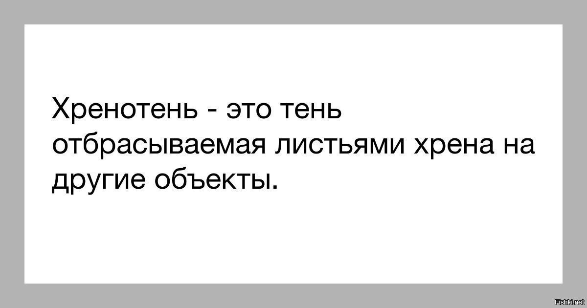 Отбросить. Хренотень. Хренотень это тень отбрасываемая хреном. Смешные картинки хренотень. Тень от хрена.