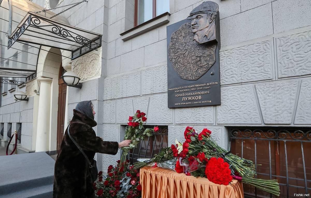 Открыли памятную доску. Мемориальная доска Лужкову в Москве. Памятник и улица Лужкову в Москве. Открытие мемориальной доски.