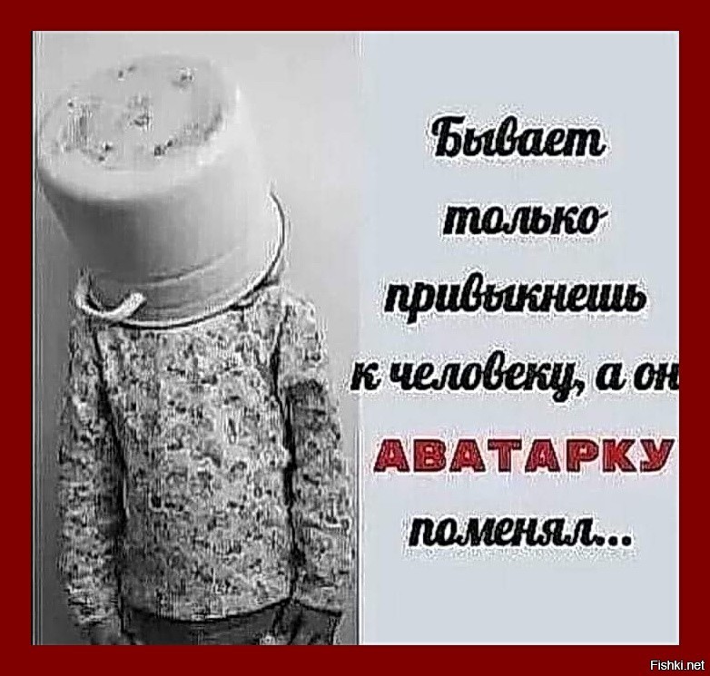 Сменить аву. Только привыкаешь к человеку. Только привыкнешь. Поменяй аватарку. Только привыкаешь к человеку а он.