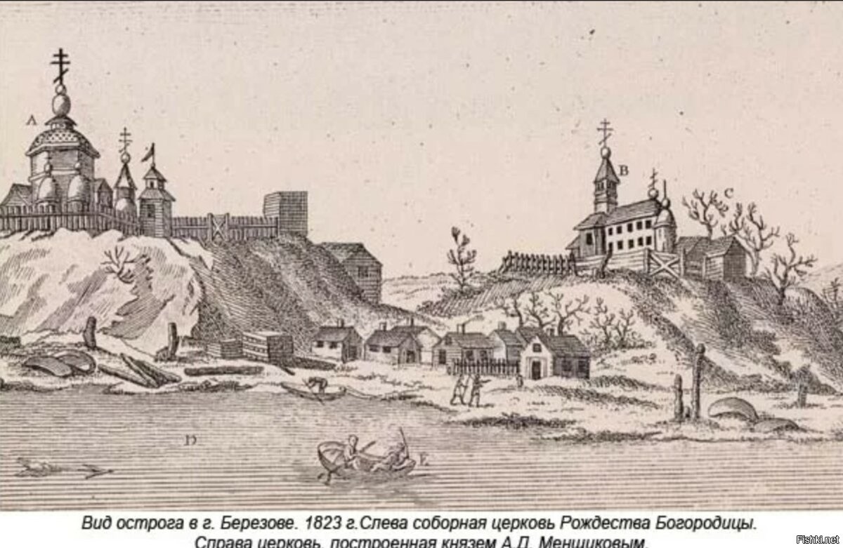 Березов город в Сибири 18-19 век