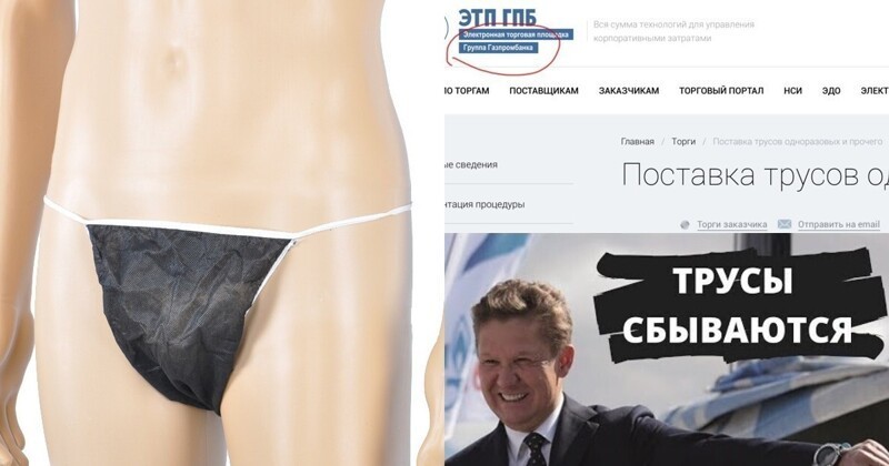 Структура "Газпрома" закупит одноразовые трусы для мужской депиляции