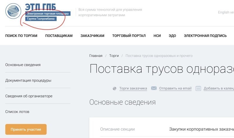 Структура "Газпрома" закупит одноразовые трусы для мужской депиляции