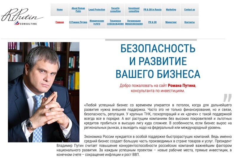 Есть у Романа Путина даже сайт, на котором он предлагает свои услуги консультанта по инвестициям