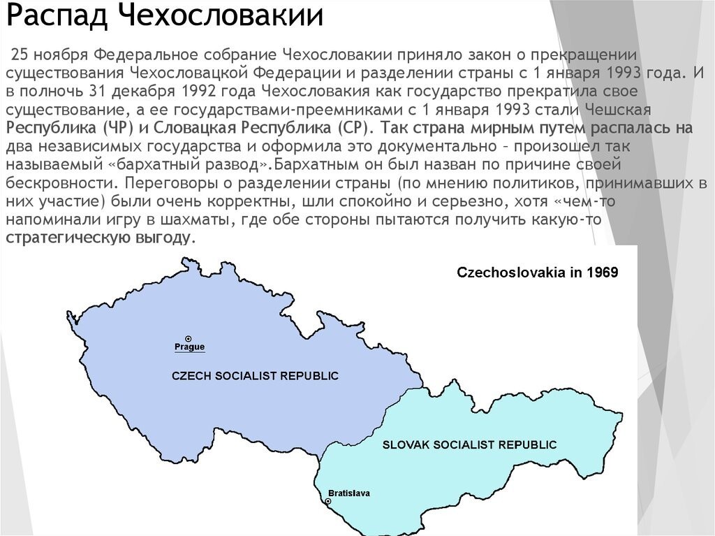 Какая республика прекратила свое существование. Чехословакия распалась на 3 государства. Разделение Чехословакии 1993. В 1993 году Чехословакия разделилась на Чехию и Словакию. Политическая карта Чехословакии 1945.
