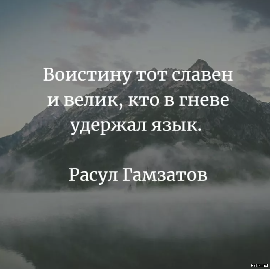 Воистину тот славен и велик кто в гневе удержал язык картинка