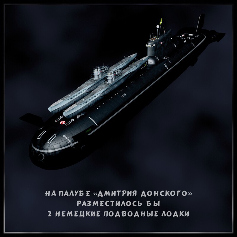 6 немецких подводных лодок влезли бы в наш "Дмитрий Донской"
