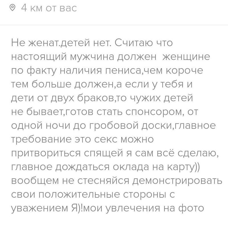 14. В приложениях для знакомств мужчины часто прикалываются над женщинами, которые считают, что им ВСЕ должны