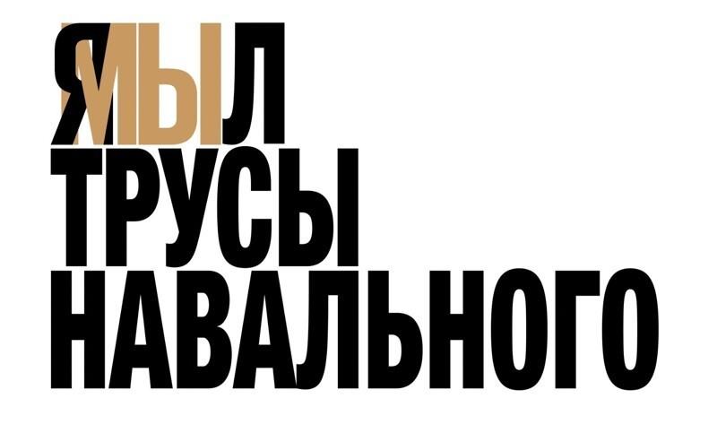 "Постирано ФСБ": объявления о продаже трусов Навального на Авито