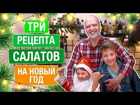 Людмила Плеханова 4 Салата На Новый Год Людмила Плеханова 4 Салата На Новый Год