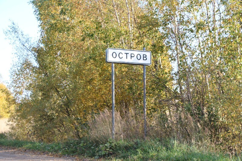 В 35 км от города Гаврилов-Ям, в тупиковом месте, находится село Остров 