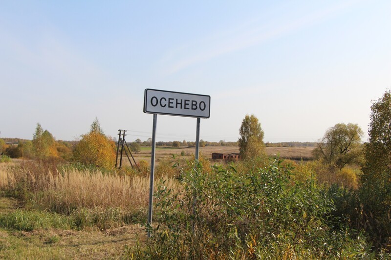Осенево расположено на дороге из Ярославля в Иваново, село было волостным центром