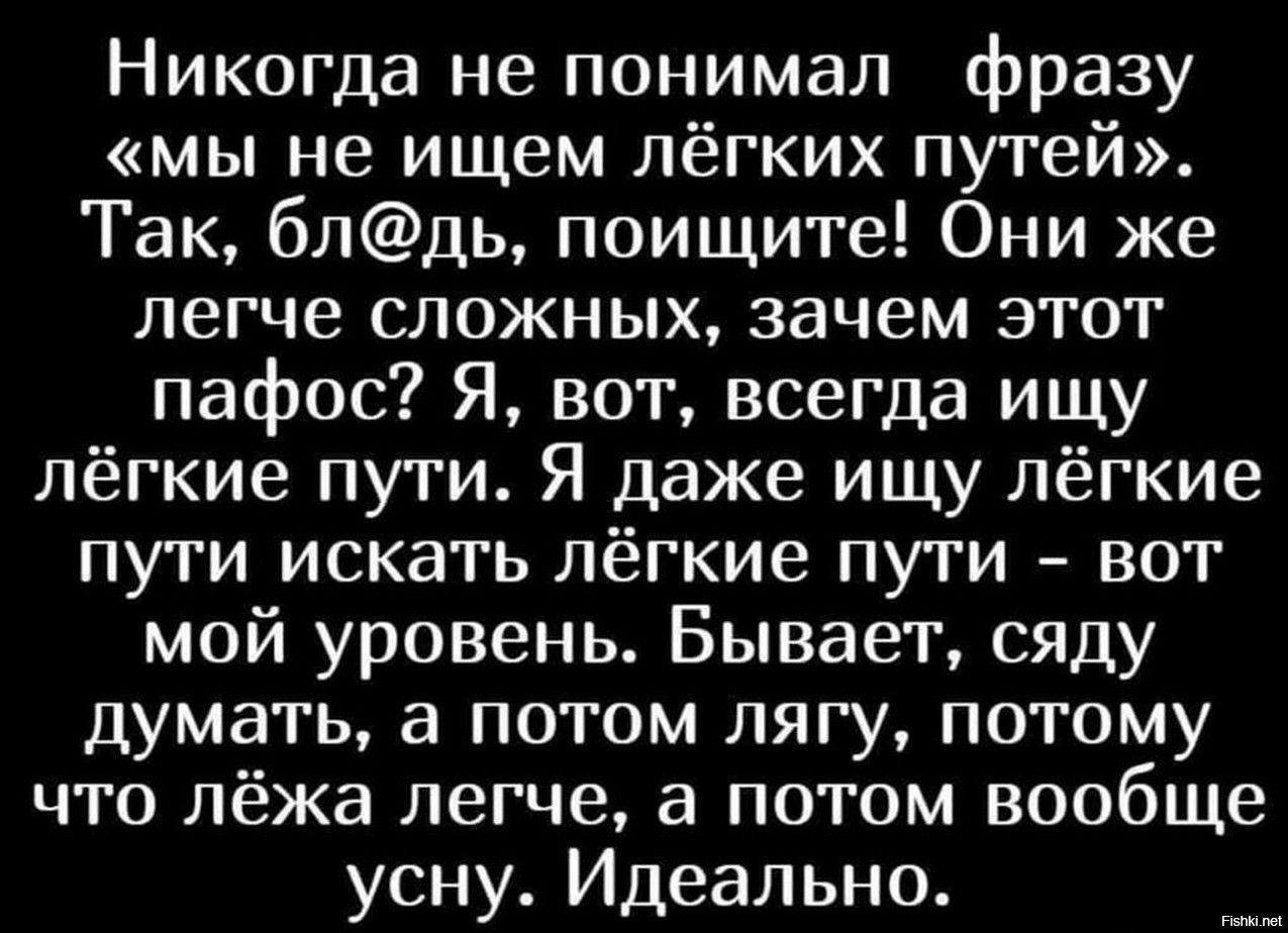 Будем искать что то попроще. Не ищем легких путей цитаты. Не ищите легких путей цитаты. Мы не ищем легких путей цитата. Мы не ищем легких путей так поищите.