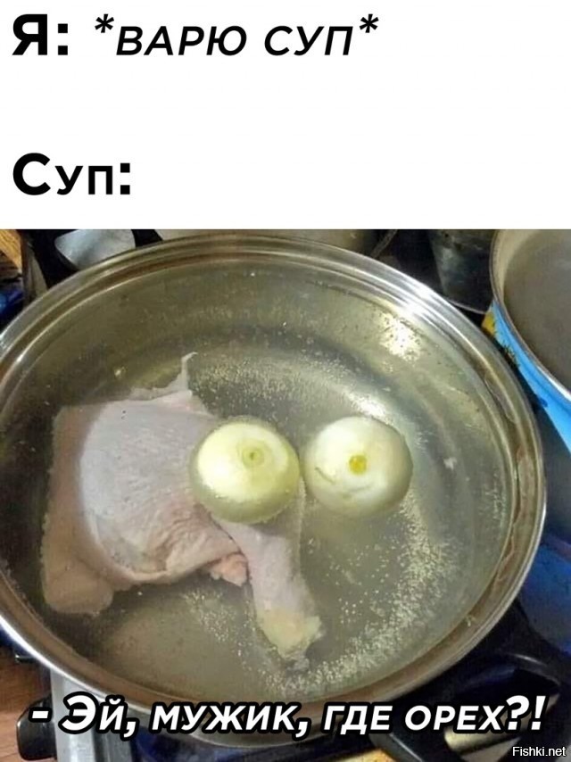 Следи за своим супом