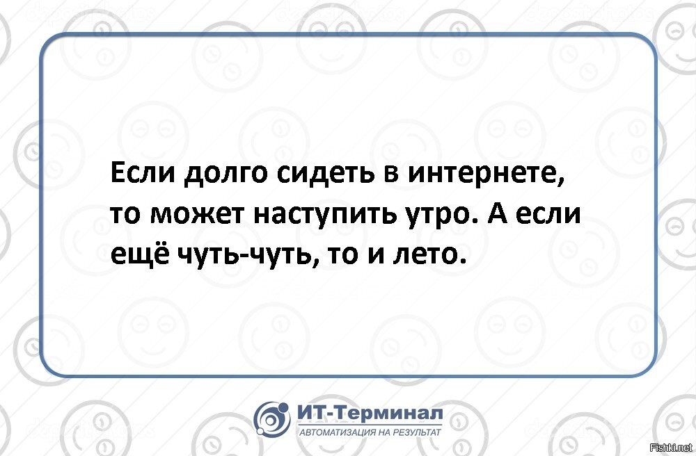 Давно сидим. Если долго сидеть в интернете. Если долго сидеть. Если долго сидеть в интернете то наступит.