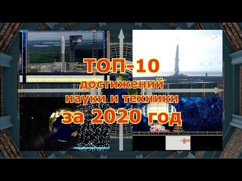 ТОП-10 достижений науки и техники в 2020 году