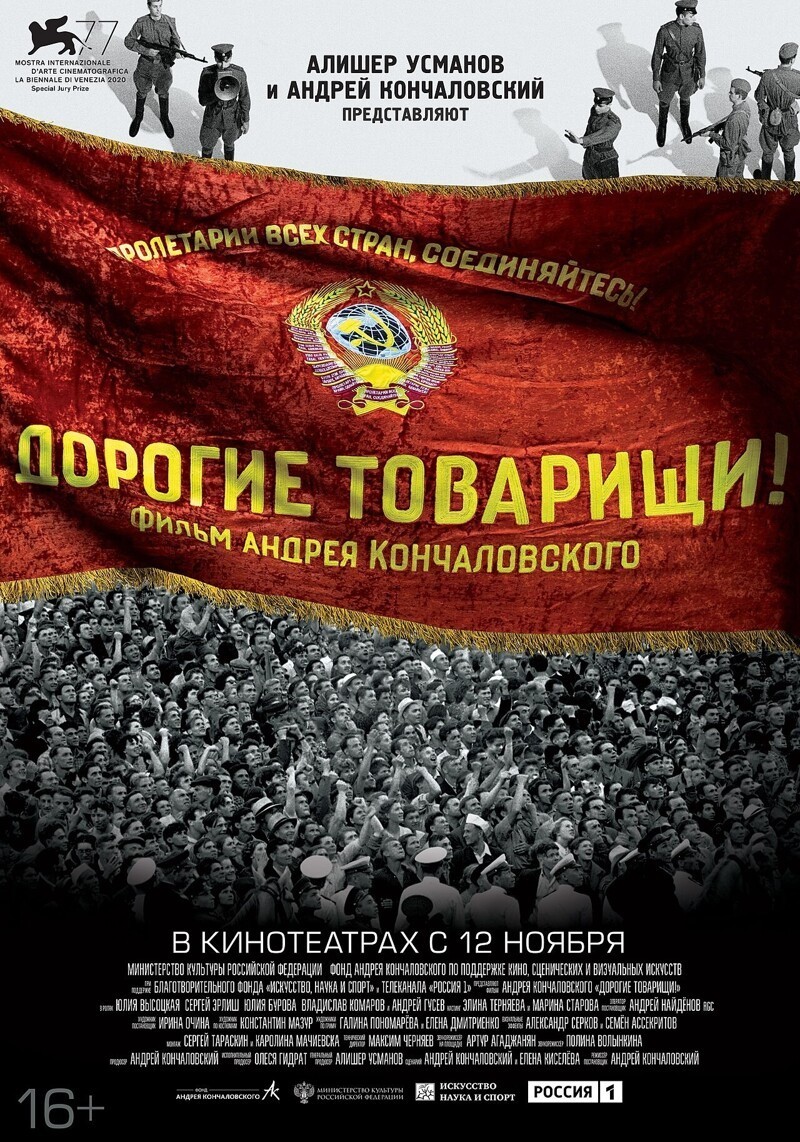 Фильм «Дорогие товарищи!»