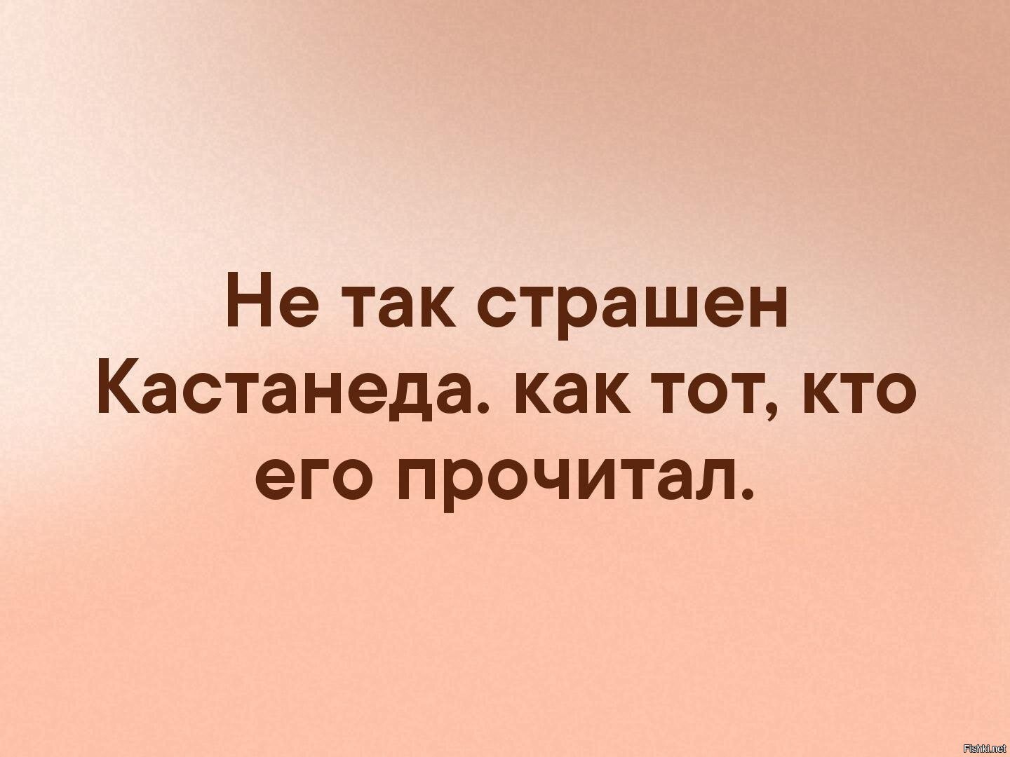 Стой попробуй. Не так страшен Кастанеда как тот кто его прочитал. Не так страшен Кастанеда. Кастанеда мемы. Кастанеда цитаты демотиватор.