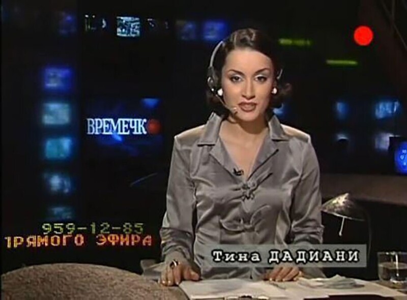 Тина Канделаки под псевдонимом Тина Дадиани была ведущей известной передачи Времечко, 1999 год