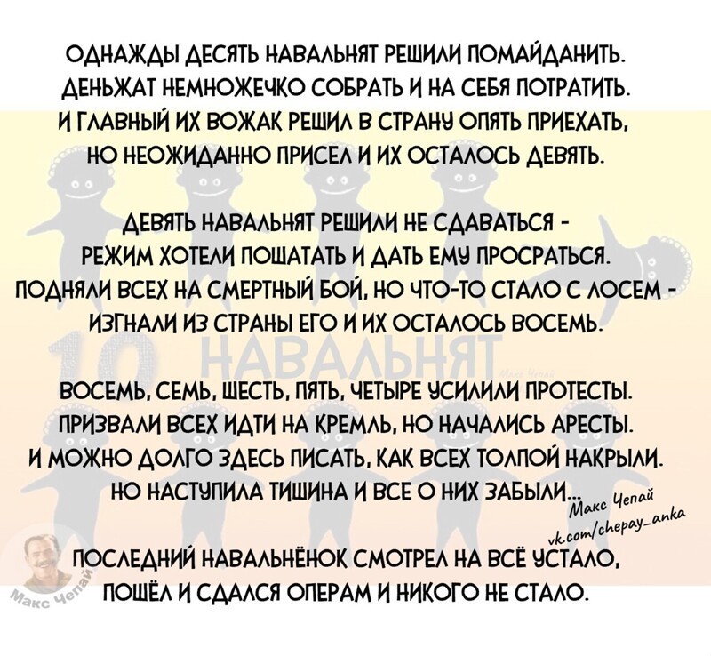 Считалочка "10 навальнят".