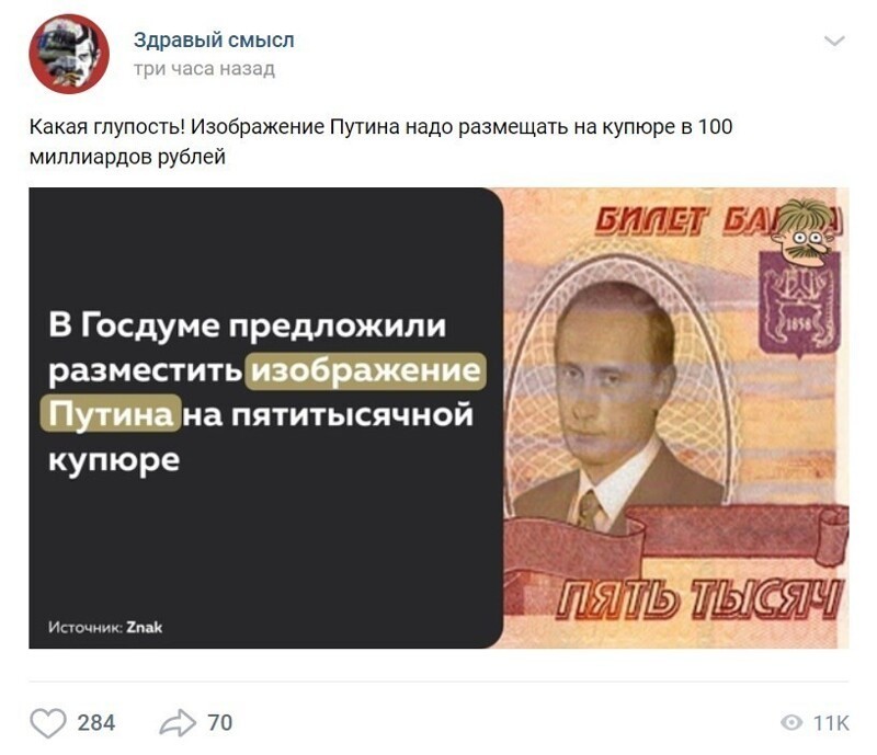 6. Многие уверены, что 5 000 рублей - это несерьезно для Путина