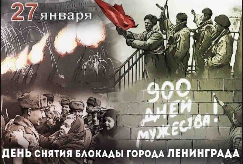 27 января — День воинской славы России — День полного снятия блокады города Ленинграда. Блокада Ленинграда длилась с 8 сентября 1941 года по 27 января 1944 года. За массовый героизм и мужество в защите Родины в Великой Отечественной войне городу была