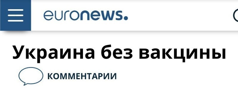 Что-то пошло не так. «Не ясны даже примерные сроки поставок вакцины на Украину», - пишет Euronews.
