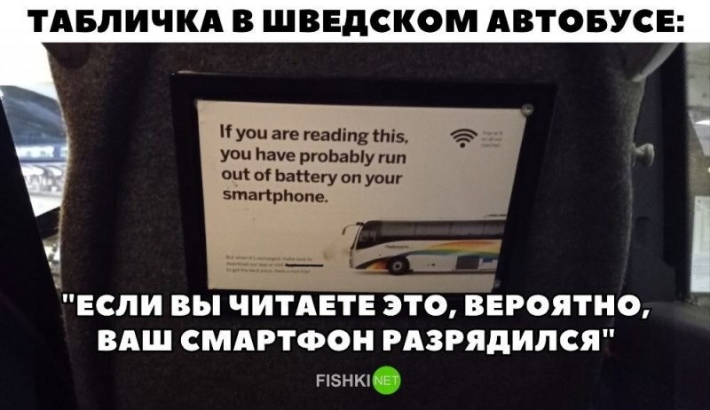 Табличка в шведском автобусе: "Если вы читаете это, вероятно, ваш смартфон разрядился"