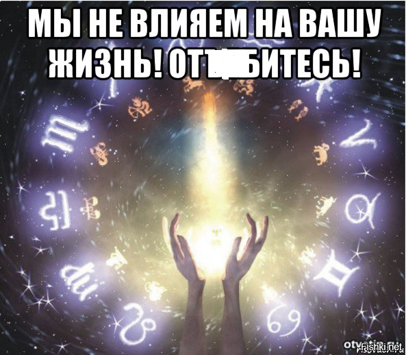 Никаким образом. Звезды не повлияют на Вашу жизнь. Положение звезд не влияет на Вашу жизнь. Звезды никак не повлияют на Вашу судьбу. Не влияет.