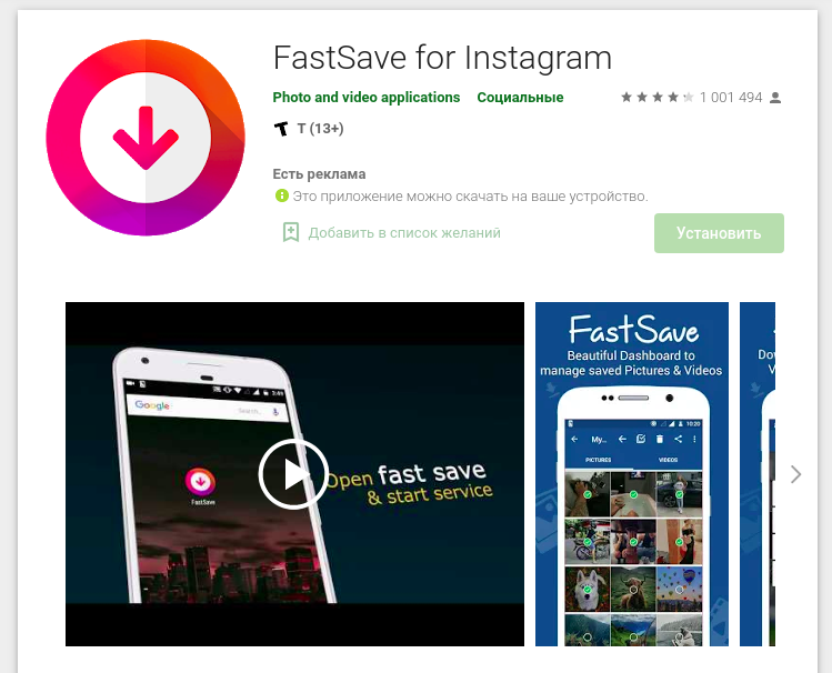 FastSave для Instagram