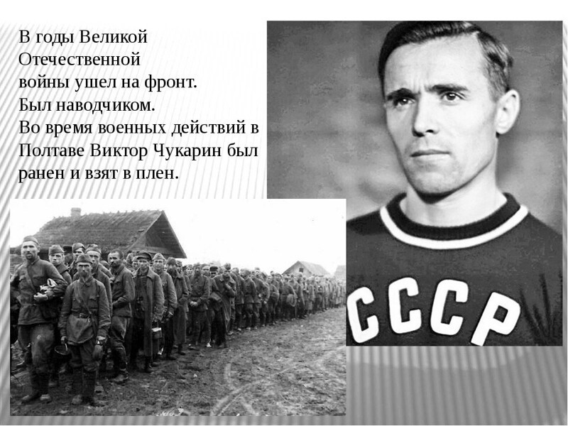 Виктор Чукарин — узник 17 концлагерей и 7-кратный олимпийский чемпион