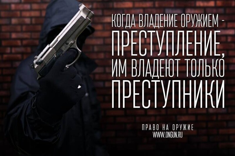 Право на оружие. За и против