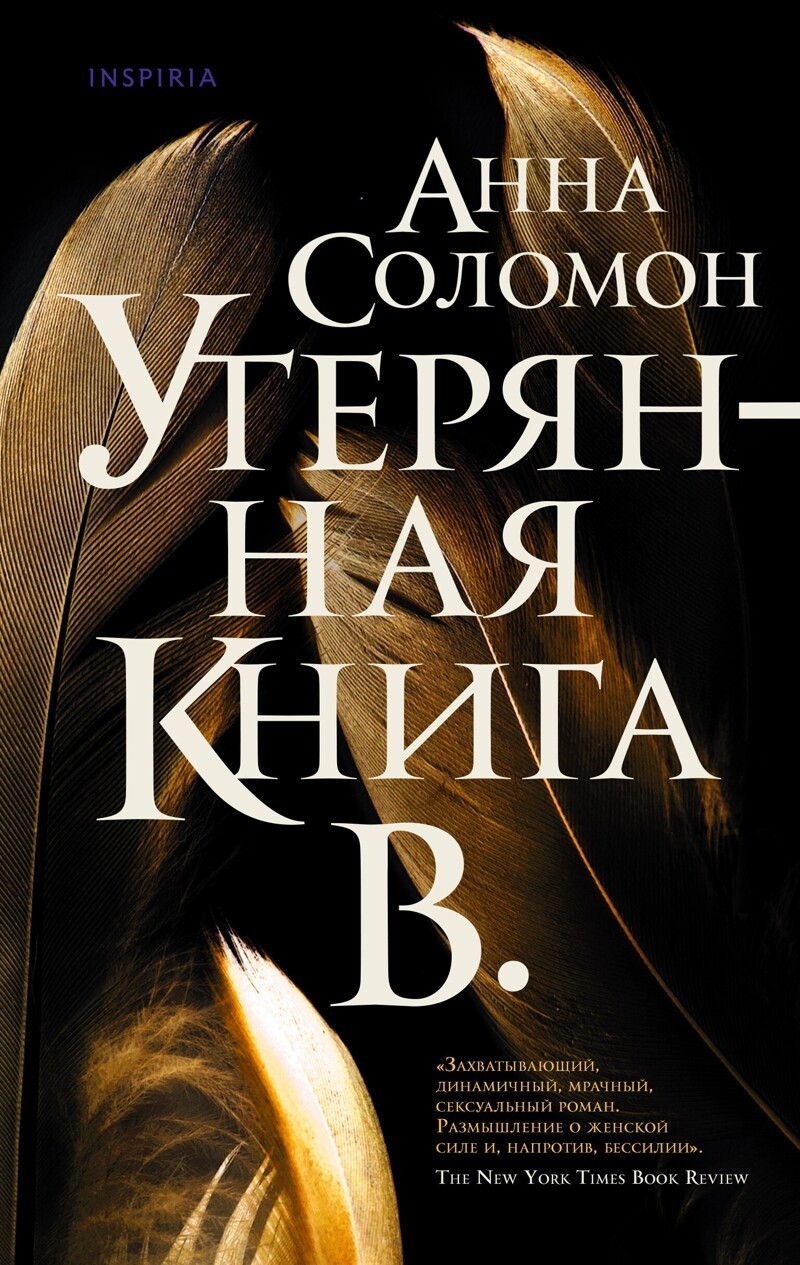 Анна Соломон «Утерянная Книга В.»
