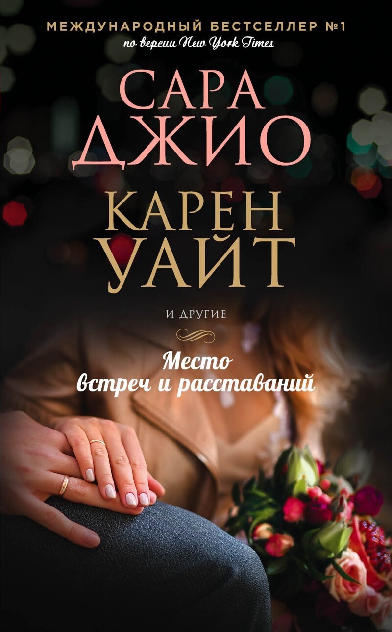 Сара Джио «Место встреч и расставаний»