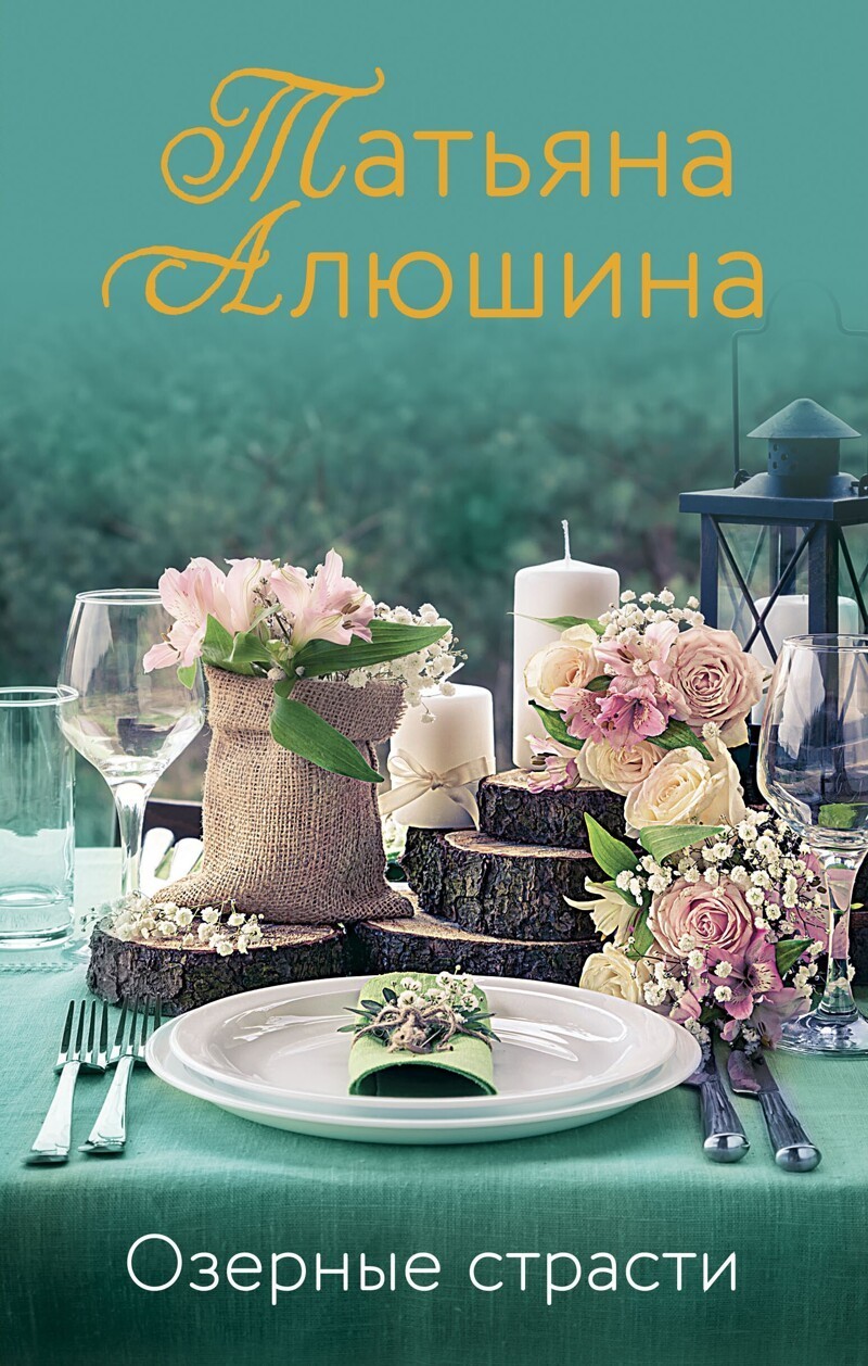 Татьяна Алюшина «Озерные страсти»