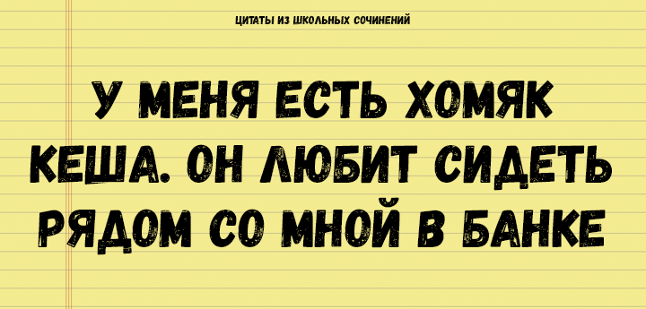 Цитаты из школьных сочинений, которые стоит сохранить для потомков