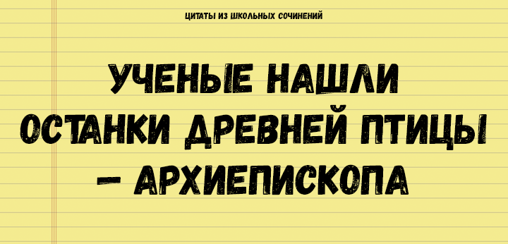 Цитаты из школьных сочинений, которые стоит сохранить для потомков