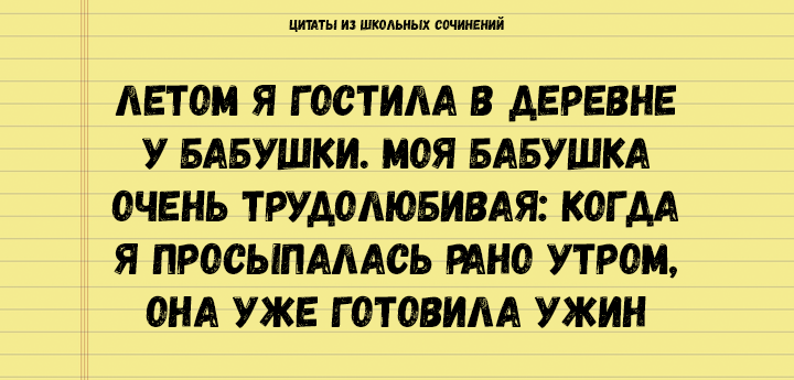 Цитаты из школьных сочинений, которые стоит сохранить для потомков