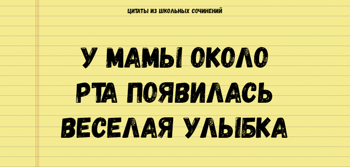 Цитаты из школьных сочинений, которые стоит сохранить для потомков