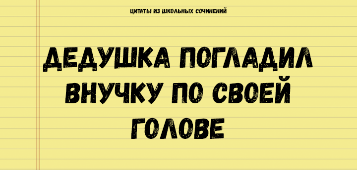 Цитаты из школьных сочинений, которые стоит сохранить для потомков