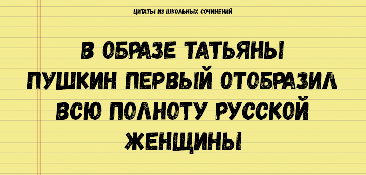 Цитаты из школьных сочинений, которые стоит сохранить для потомков