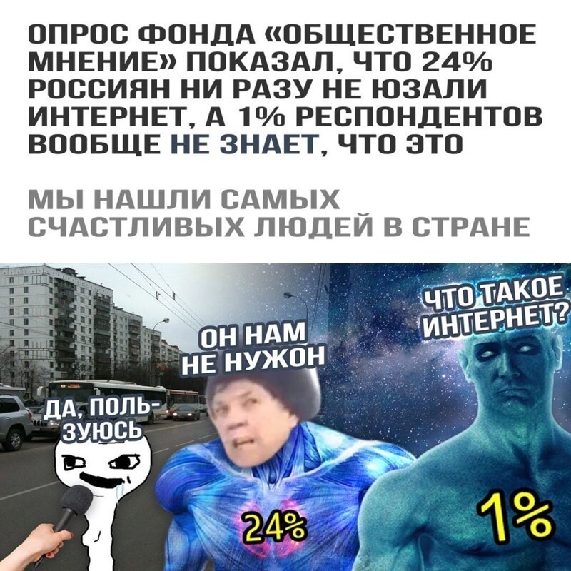 Было бы забавно, если бы этот опрос проводился в интернете