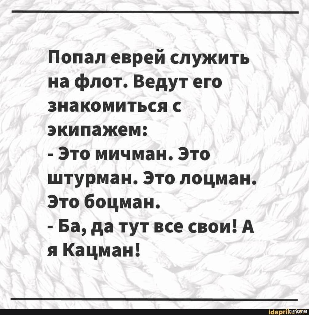 Анекдот про боцмана и торпеду. Попал еврей на флот. Попал еврей служить на флот. Боцман Кацман анекдот. Анекдот про боцмана и Кацмана.