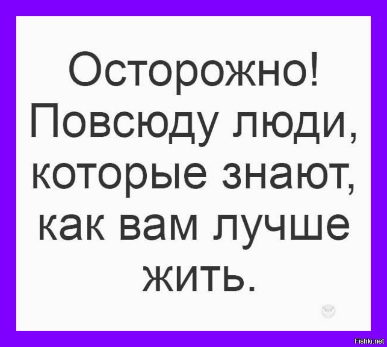 Повсюду люди которые знают как вам лучше жить картинка осторожно