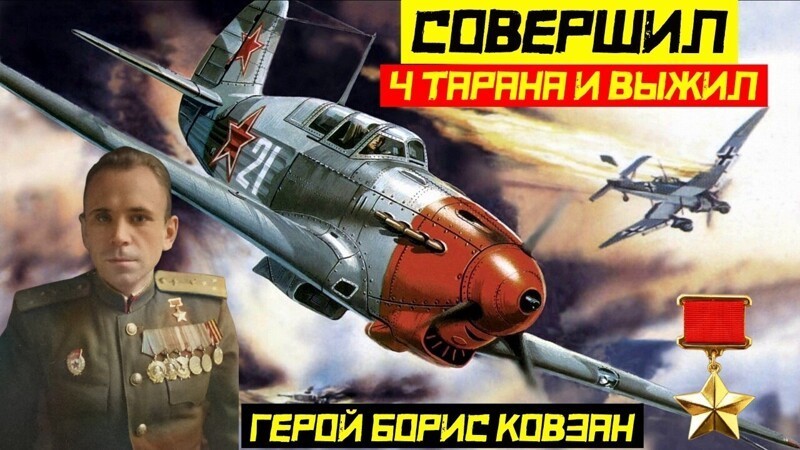 Единственный летчик в мире совершил 4 тарана и выжил. Советский летчик истребитель Борис Ковзан