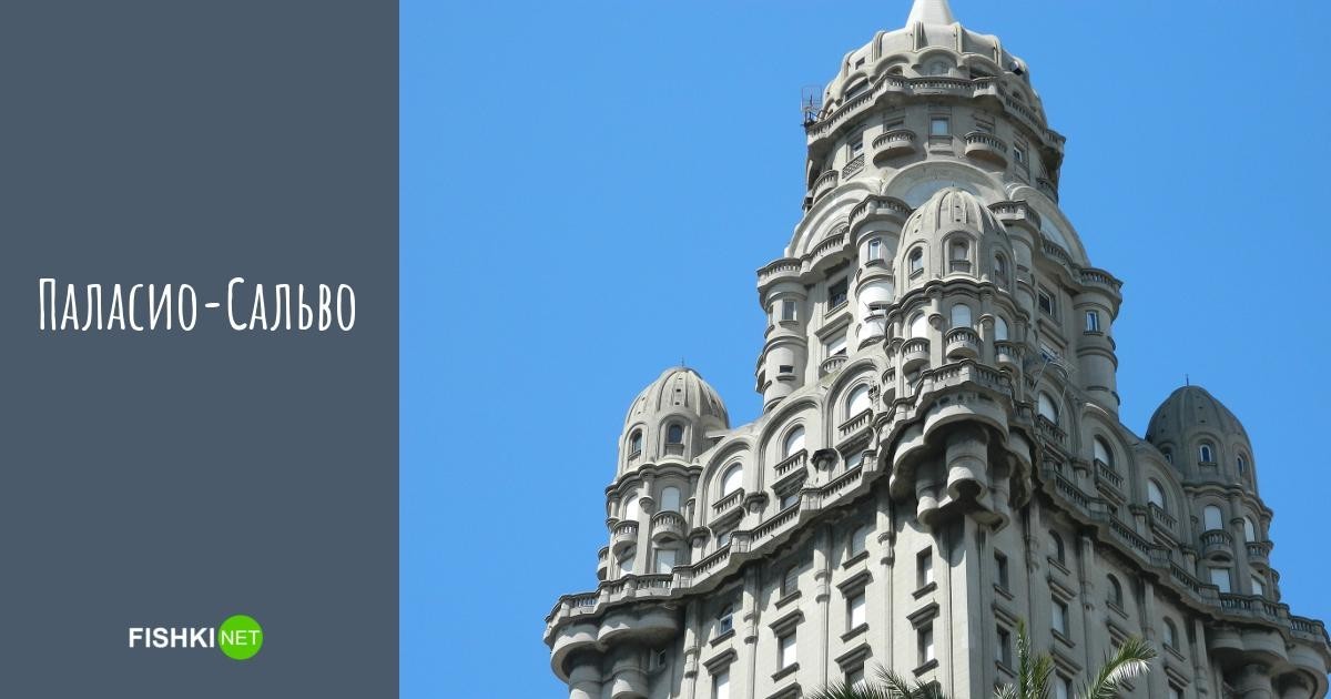 Паласио-Сальво — уругвайский небоскрёб в неоготическом стиле