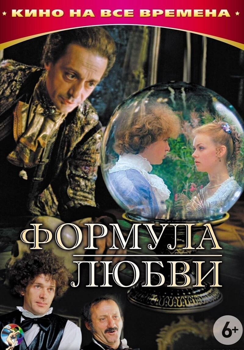 Формула любви. Формула любви фильм 1984. Формула любви фильм 1984 Абдулов. Марк Захаров формула любви. Формула любви фильм Постер.